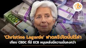 'Christine Lagarde' ฟาดคริปโตฯ นั้นไร้ค่า เทียบ CBDC ที่มี ECB หนุนหลังมีความมั่นคงกว่า