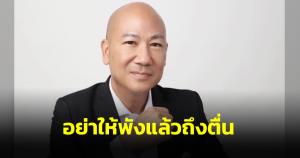 “พนิต” จี้ ปชป.อย่าให้พังแล้วถึงตื่น ถอดบทเรียนล้มเหลวศึก กทม.ฝากคิดร่วม รบ.เป็นคุณหรือโทษ