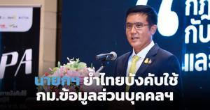 นายกฯ ย้ำไทยบังคับใช้ กม.ข้อมูลส่วนบุคคลฯ 1 มิ.ย.65 จัด 4 ระบบงานหนุนหน่วยงานรัฐบริหารจัดการข้อมูลตาม กม.
