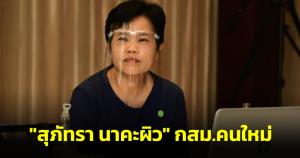 ส.ว.ประชุมลับก่อนไฟเขียว 181 ต่อ 20 เสียง “สุภัทรา นาคะผิว” ดำรงตำแหน่ง กสม.