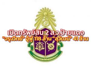 เปิดทรัพย์สิน 2 ส.ว.ป้ายแดง “จรุงวิทย์” อู้ฟู่ 118 ล้าน เพิ่ม 6 ล้าน หลังพ้นเลขาฯ กกต. “สุวัฒน์” 41 ล้าน