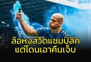 สภาพ!!! หอก "เอฟเวอร์ตัน" ล้อ "หงส์" วืดแชมป์ แต่โดนย้อนเจ็บ
