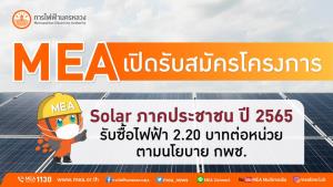 MEA เปิดรับสมัครโครงการ Solar ภาคประชาชน ปี 2565 รับซื้อไฟฟ้า 2.20 บาทต่อหน่วย ตามนโยบาย กพช.