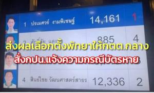 กกต.ชลบุรี ส่งผลเลือกตั้งพัทยาให้ กตต.กลาง สั่ง กปน.แจ้งความกรณีบัตรหายเร่งสอบสาเหตุ