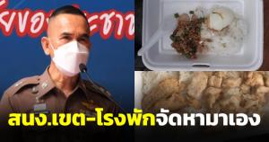 ผบช.น.แจงปมกล่องข้าวน้อย สำนักงานเขต-สน.จัดหามาเอง ยันได้เบี้ยเลี้ยงคนละ 650 บาท