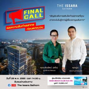 ดิ อิสสระ สาทร จัดกิจกรรม Facebook Live  เผยความลับทำเลสาทร ก่อนตกขบวน