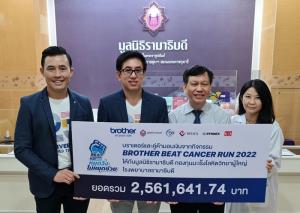บราเดอร์มอบเงินบริจาค โครงการ Brother Beat Cancer Run 2022  ช่วยผู้ป่วยโรคมะเร็งโลหิตที่ยากไร้ รพ.รามาฯ
