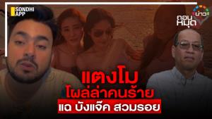 "แตงโม" โผล่ล่าคนร้าย แฉ "บังแจ๊ค" สวมรอย