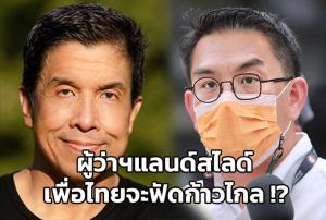 ผู้ว่าฯ แลนด์สไลด์ เพื่อไทยจะฟัดก้าวไกล !?