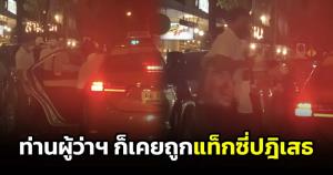 เผยคลิป "ชัชชาติ" ก็เคยโดนแท็กซี่ปฏิเสธ ชาวเน็ตแซวแข็งแกร่งแค่ไหนก็แพ้ก๊าซหมด