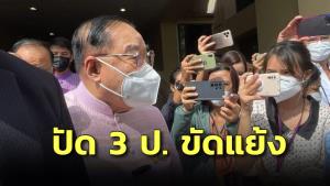 “บิ๊กป้อม” ปัด 3 ป.ขัดแย้ง ทำแพ้เลือกตั้ง ส.ก.บอกเป็นเรื่องกระแส