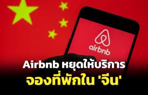 โควิดเป็นศูนย์ทำพิษ! Airbnb ประกาศหยุดให้บริการจองที่พักใน ‘จีน’