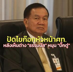“บิ๊กน้อย” ปัดไขก๊อกหัวหน้า ศท.หลังเห็นต่าง “ธรรมนัส” หนุน “บิ๊กตู่” ต้องนึกถึงคนเข้ามาทำงานให้พรรค