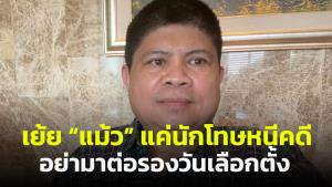 “แรมโบ้” ฟาดกลับ “แม้ว” แค่นักโทษหนีคดี อย่ามาต่อรองวันเลือกตั้ง