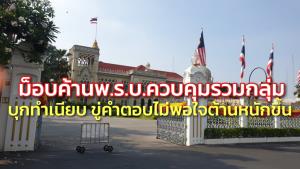 ม็อบค้าน พ.ร.บ.ควบคุมรวมกลุ่ม บุกทำเนียบชุลมุนเล็กน้อย ขู่คำตอบไม่พอใจต่อต้านใหญ่กว่าเดิม