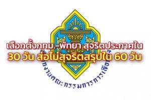 กกต.แจงเลือกตั้ง กทม.- พัทยา หากเชื่อว่าสุจริต ประกาศใน 30 วัน ส่อไม่สุจริตสรุปผลใน 60 วัน