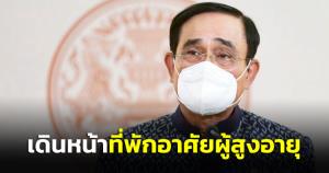 “บิ๊กตู่” เดินหน้าที่พักอาศัยผู้สูงอายุ ย้ำยึด กม.ขอเข้าใจหลายอย่างไม่ง่าย ชวนสื่อทำบ้านเมืองให้สงบ