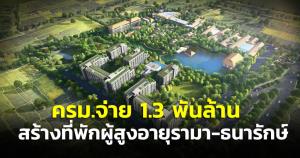 ครม.ไฟเขียวโครงการ “ที่พักอาศัยผู้สูงอายุ รามา-ธนารักษ์” วงเงินลงทุน 1,345 ล้าน