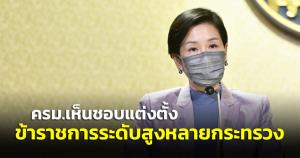 ครม.ตั้ง ขรก.ระดับสูง มท. ศธ. และเคาะ กก.ใน คกก.จัดรูปที่ดิน คุณธรรม ยาสูบ และพัฒนาพิงคนคร