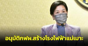 ครม.อนุมัติ กฟผ.สร้างโรงไฟฟ้าแม่เมาะ แทนเครื่องที่ถูกปลด 4.74 หมื่นล้าน ผลิตไฟฟ้าภาคเหนือ