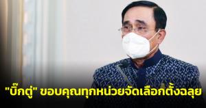 “บิ๊กตู่” ขอบคุณทุกหน่วยจัดเลือกตั้งฉลุย กำชับรับมือน้ำท่วม สั่งโปรโมตมวยไทยกระตุ้นท่องเที่ยว