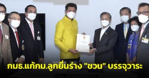 กมธ.แก้ กม.ลูกยื่นร่าง “ชวน” บรรจุวาระ คาดเข้าสภา 9-10 มิ.ย. ส.ว.ไม่การันตียื่นตีความศาล รธน.