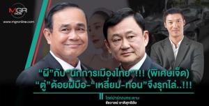“ผี”กับ“นักการเมืองไทย”!!! (พิเศษเจ็ด) “ตู่”ด้อยฝีมือ-“เหลี่ยม-ทอน”จึงรุกไล่..!!!