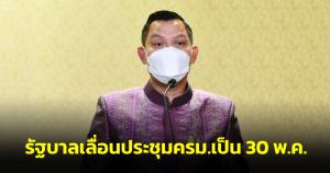 รัฐบาลเลื่อนประชุม ครม.เป็น 30 พ.ค.เหตุติดประชุมสภาพิจารณางบปี 66