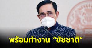 “บิ๊กตู่” กำชับพรรคร่วมดูแลองค์ประชุม ยันพร้อมทำงาน “ชัชชาติ” แต่คาใจนโยบายทำได้จริงหรือ
