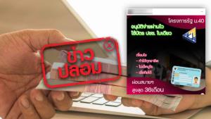 ข่าวปลอม! ประกันสังคมเปิดโครงการรัฐ ม.40 ปล่อยสินเชื่อผ่อนสบายสูงสุด 36 เดือน