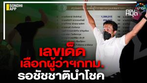 เลขเด็ด เลือกผู้ว่าฯ กทม. รอ “ชัชชาติ” นำโชค