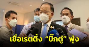 “สันติ” เชื่อหลังเปิดประเทศ 1 มิ.ย.เรตติ้ง “บิ๊กตู่” พุ่ง ไม่หวั่นซักฟอกทุกอย่างโปร่งใส ชูผลงานโควิด