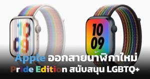 Apple Watch ออกสาย Pride Edition ใหม่ สนับสนุน LGBTQ+ ทั่วโลก