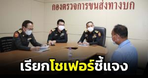 ขนส่งฯ เรียกโชเฟอร์ชี้แจงปมคลิปชัชชาติ ยันไม่มีความผิด ชี้เป็นตัวอย่างที่ดี