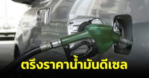 กบน.ตรึงราคาน้ำมันดีเซลไม่เกิน 32 บาท/ลิตร ถึง 29 พ.ค.ลดผลกระทบประชาชน-ผู้ปกครอง ช่วงเปิดเทอม
