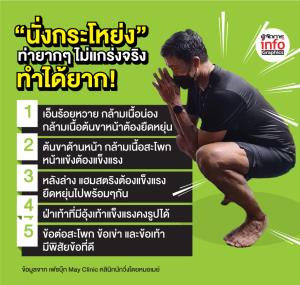 “นั่งกระโหย่ง” ท่ายาก ๆ ไม่แกร่งจริง ทำได้ยาก!