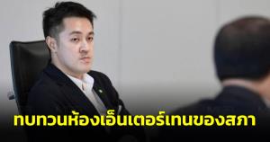 “ส.ส.ก้าวไกล” รับไม่ได้นำภาษีประชาชนมาทำสโมสรไว้เอ็นเตอร์เทน ขอให้ทบทวนการใช้งาน