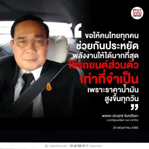 “บิ๊กตู่” ขอให้ประชาชนใช้รถส่วนตัวเท่าที่จำเป็น