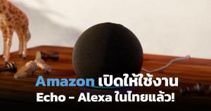 Amazon.com พร้อมขายลำโพง Echo ในไทย หลังเปิดให้ใช้งาน ผู้ช่วยส่วนตัว Alexa แล้ว