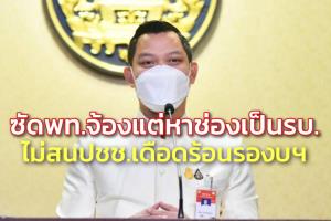 “ธนกร” ซัด พท.จ้องแต่หาช่องเป็น รบ.ไม่สน ปชช.เดือดร้อนรองบ เย้ย “สมชัย” มองเผินๆ ดูแค่เสียง