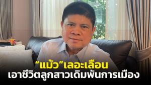 “แรมโบ้” ฟาด “แม้ว” เลอะเลือน ขู่ประหารคนยึดอำนาจ คดีตัวเองยังเอาไม่รอด ต้องเข็นลูกสาวมาเดิมพันการเมือง