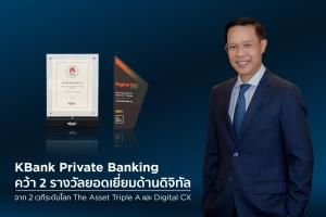 KBank Private Banking คว้า 2 รางวัลด้านดิจิทัล