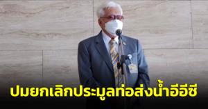 “พิเชษฐ” จ่อส่งข้อสรุป กมธ.ติดตามงบฯ ให้ “เสรีพิศุทธ์” สอบ ปมยกเลิกประมูลท่อส่งน้ำอีอีซี