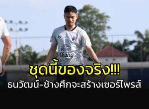 ชุดนี้ของจริง!! "ธนวัฒน์" กร้าว "ช้างศึก" พร้อมทำเซอร์ไพรส์ U23 ชิงแชมป์เอเชีย