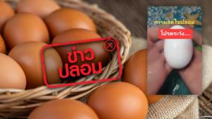 ข่าวปลอม! พบการผลิตไข่ปลอม ออกขายและระบาดในประเทศไทย