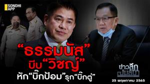 ข่าวลึกปมลับ : “ธรรมนัส” บีบ “วิชญ์” หัก “บิ๊กป้อม” รุก “บิ๊กตู่” .