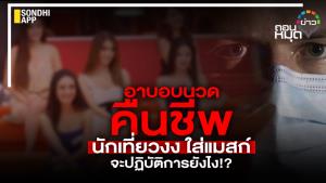 อาบอบนวดคืนชีพ นักเที่ยวงง ใส่แมสก์ จะปฏิบัติการยังไง!?