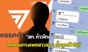 "ส.ก.ก้าวไกล" ฉาว! คุกคามทางเพศสาวสอง นั่งลูบเป้าโชว์