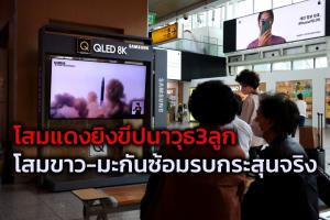 ‘โสมแดง’ยิงขีปนาวุธข้ามทวีปยั่วสั่งลาไบเดน  โซล-วอชิงตัน’ตอบโต้ทันควันซ้อมรบกระสุนจริง