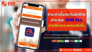 ลูกค้า ธอส.ชำระค่าเบี้ยประกันอัคคีภัยง่ายๆ ด้วย Application : GHB ALL รับความคุ้มครองต่อเนื่อง และสะสมพอยท์แลกของรางวัล